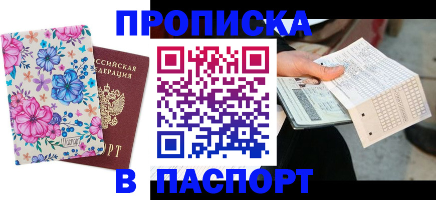 прописка штамп в Волоколамске